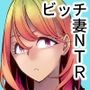 ビッチ妻に暗示かけたら寝取れちゃいました