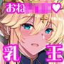となりの乳王さま八幕