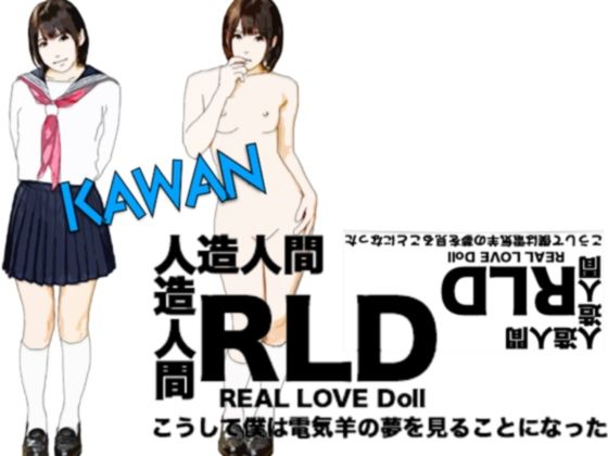 【あいうえ男 同人】リアルラブドールKAWAN（人造人間）こうして僕は電気羊の夢を見ることになった