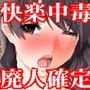 『女子◯生が寸止め地獄と異常ポルチオ開発され、日常生活できない変態子宮にされて人生終了廃人コースに』【子宮快感中毒、廃人化編】