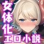 女体化トラップ 強●TS戦士は仲間の神官に溺愛される