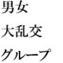 ドラッグストアでナンパした主婦と自宅でセックス その後知り合いになった男女グループで乱交の日々