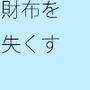 繁華街にて ラーメン屋のすぐ近くでの出来事