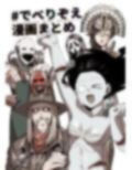 ♯でべりぞえ漫画まとめ