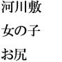 真夜中のコインランドリーでミニスカートの女の子とチンマン舐め合い そのあと近くの河川敷で