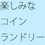 コインランドリーに付属の温泉が出来た