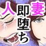 即堕ち！奥様劇場