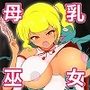 授乳ギャル退魔巫女カレン ～催●餓鬼編～