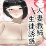 淫乱人妻教師