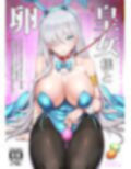 皇女様と卵