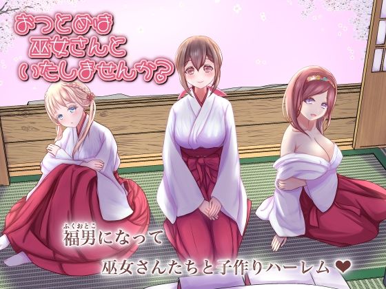 おつとめは巫女さんといたしませんか？の画像
