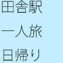 電車で田舎駅へ 日帰りの気楽な一人旅