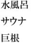 水風呂サウナでビンビンになった僕のチ○ポ 女店員さんにひみつの混浴へ招待され・・・