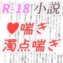 【無料】R-18小説 短編詰め合わせセット