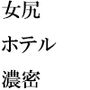 階段の上から落ちてきた女尻 色気漂うムッチムチの彼女とホテルへ速攻ダッシュ！！！