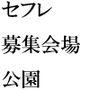 ホテルを選んでも自宅を選んでもどちらでも同じこと エッチなことへのエネルギー 公園はセフレ募集会場