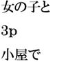 女の子二人と3Pを四日にわたり楽しんだタケル 街のはずれの空き地の小屋が待ち合わせ場所