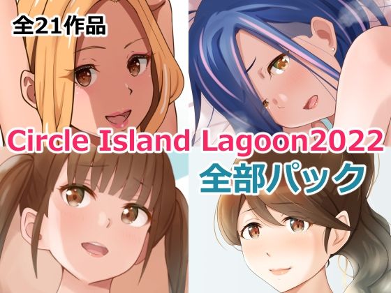 Circle Island Lagoon 2022全部パック