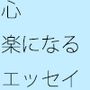 【無料】小さなことで悩みがちなあなたへ いろいろな側面を総合的に見る 海のような流れる心で