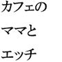 カフェの美人ママ 通っているとついにある日・・・・・ ママの自宅はカフェのビルの5階