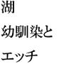 全てを放り投げてたどり着いた湖（みずうみ） 幼馴染がそこにいて・・・・・