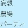 【無料】妄想の農場パーティー