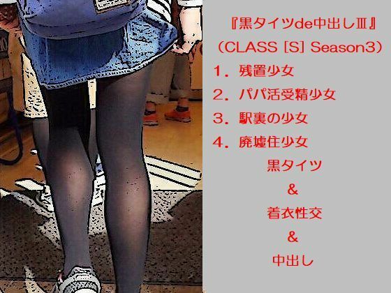 黒タイツde中出しIII[透ける黒ナイロン]