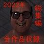 アクロバティックサラサラ 2022年総集編 2作品＋pixivFANBOX限定作品等