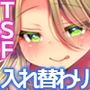 親友の妻と入れ替わった僕の新婚生活