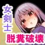 剣聖崩壊～剣一筋で世間知らずな剣聖ちゃんが盗賊団にハメられ騙されてウンコ漏らしながら全てを失う話～