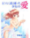 限りなく透き通った少女の愛