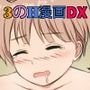 男の娘＆くすぐり漫画DXパック