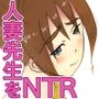 さゆり先生は発情してしまった 〜ドレミファH！ 2 〜