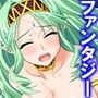 一般人だけど魔王と戦うハメになった、性的な意味で 4巻