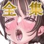 せきれい33全集