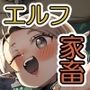 おいでよ！エルフの森牧場