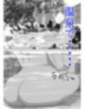 おばあちゃん家にぼくはイク！ 冬休み編