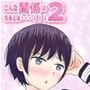 こんな関係になるとは2
