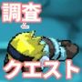 調査クエスト 西の洞窟 危険度★★