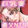 巨乳妻義父NTR