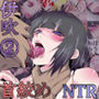 【首絞めNTR】伊吹 2