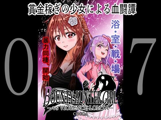 BOUNTYHUNTERGIRLvsVIOLENCELO〇ITA（第7話）