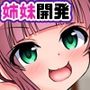 洗脳姉妹の誘惑〜美少女姉妹が弟クンにいっぱい気持ちいい事してくれちゃう話〜