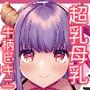 母乳の出る牛柄ビキニのリップちゃん