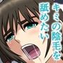 キミの陰毛を舐めたい
