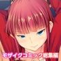 ボクと義父さんの新婚生活 ～妻には言えない義父子の関係～ モザイクコミック総集編