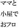 ママと雨宿りした小さな木の小屋 そこの住人の老婆が・・・・・・