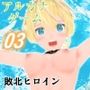 アルカナゲーム 第三話