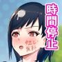 時間停止されちゃう女刑事