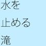 滝を滴り落ちる水が一定の間隔で止まる。原因は不明。